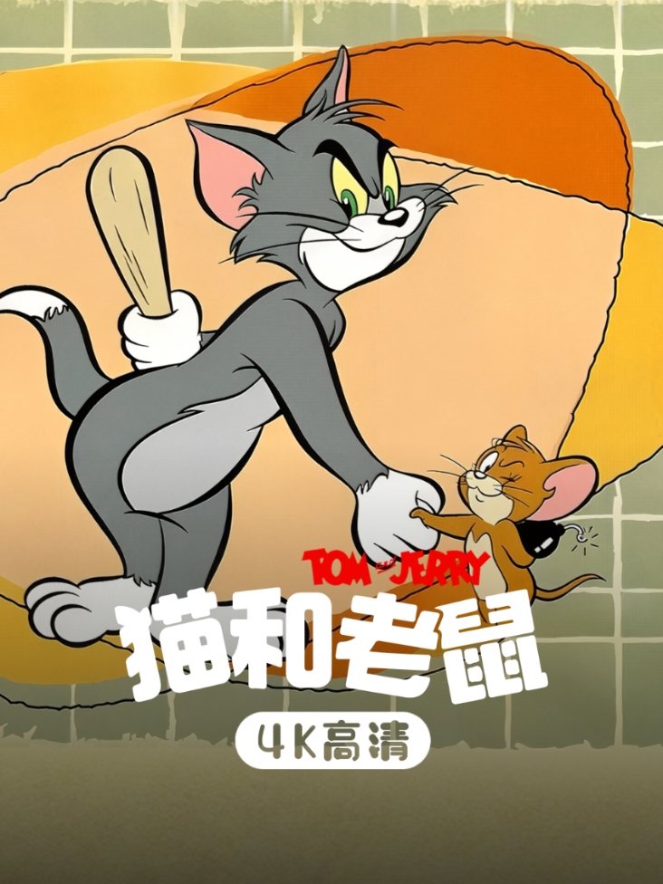 猫和老鼠 4K高清