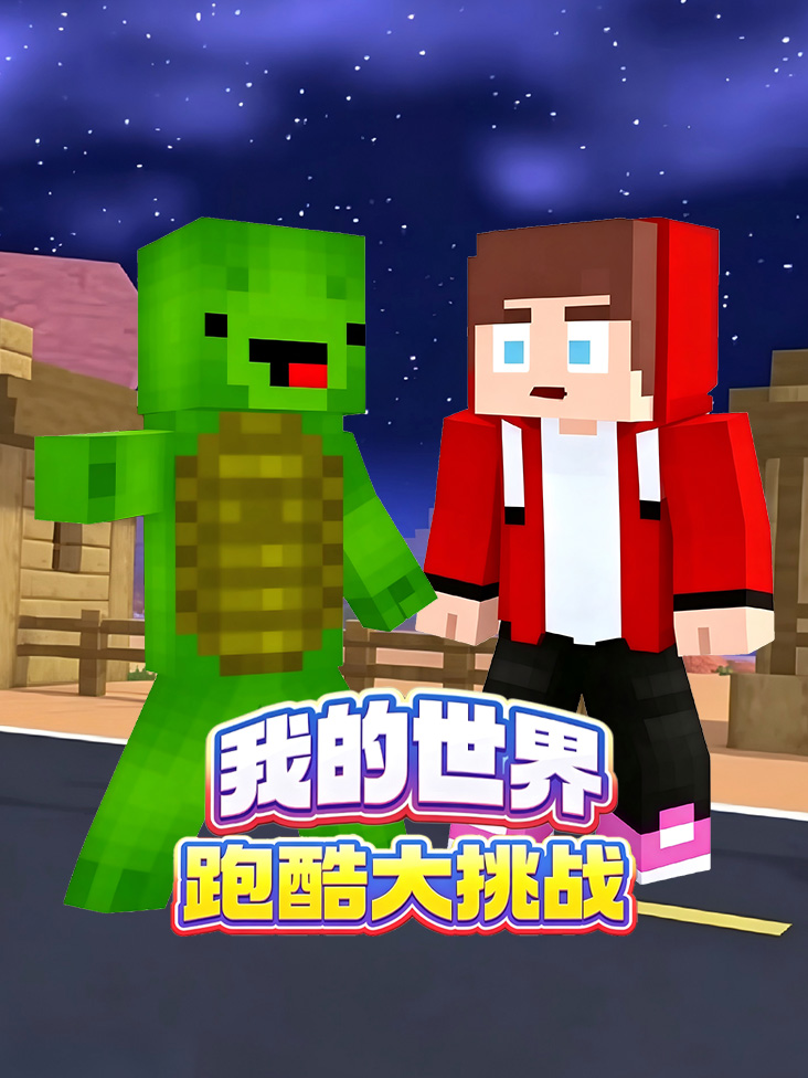 我的世界跑酷大挑战