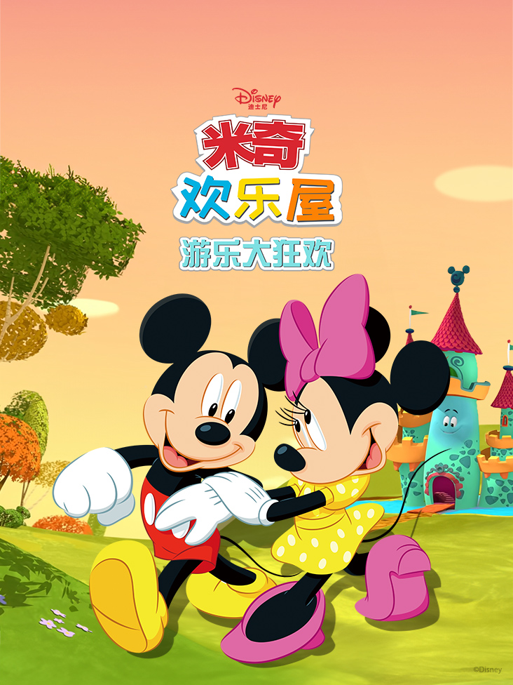 米奇欢乐屋游乐大狂欢