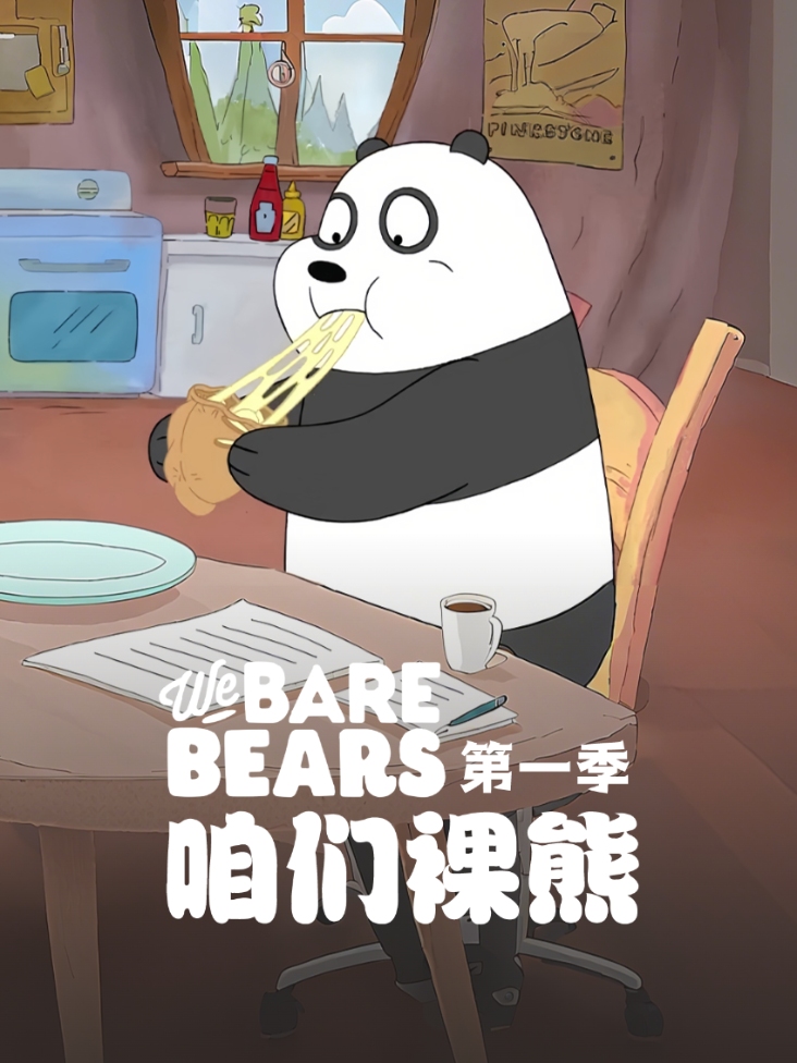咱们裸熊第一季