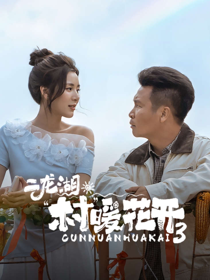 二龙湖·“村”暖花开3