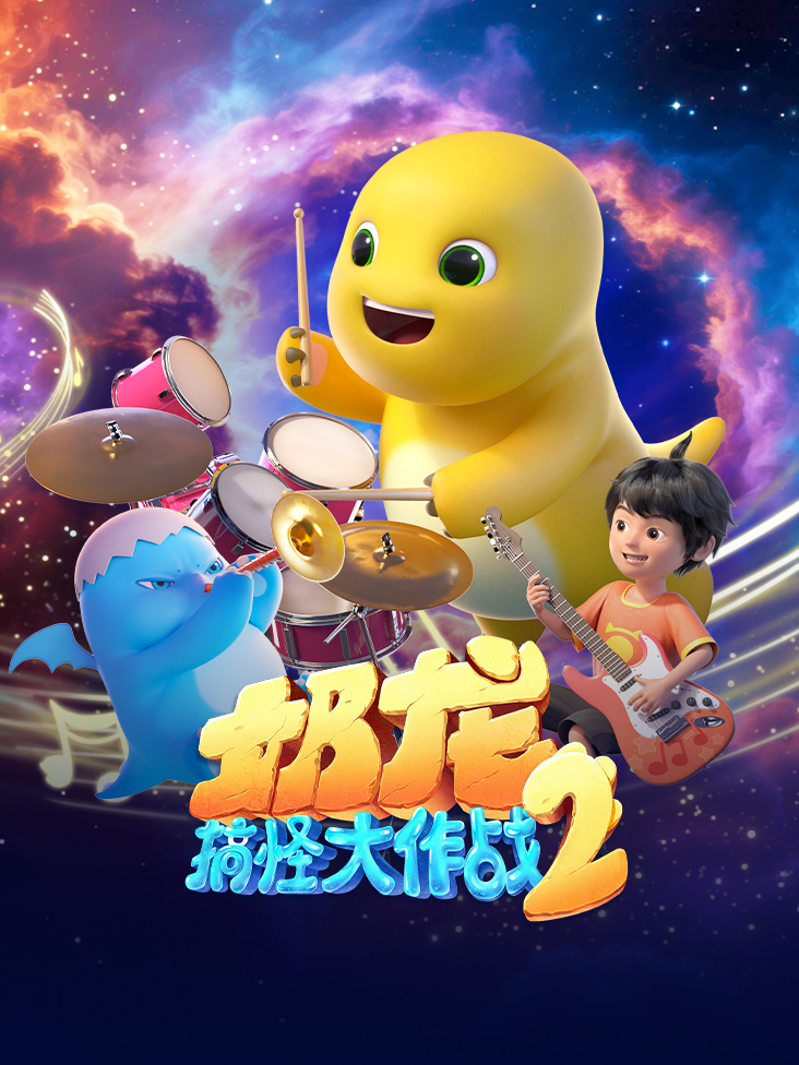 奶龙搞怪大作战第二季