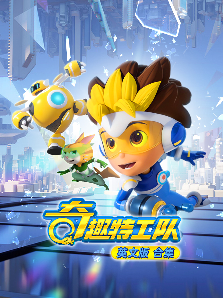 奇趣特工队英语版合集