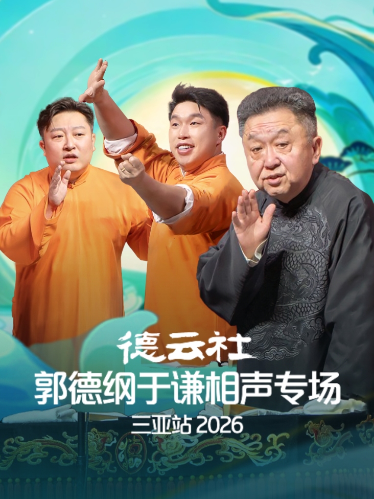 德云社郭德纲于谦相声专场三亚站2026封面图