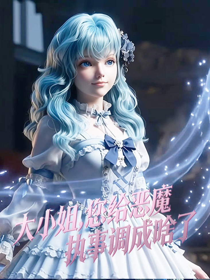 大小姐您给恶魔执事调成啥了封面图