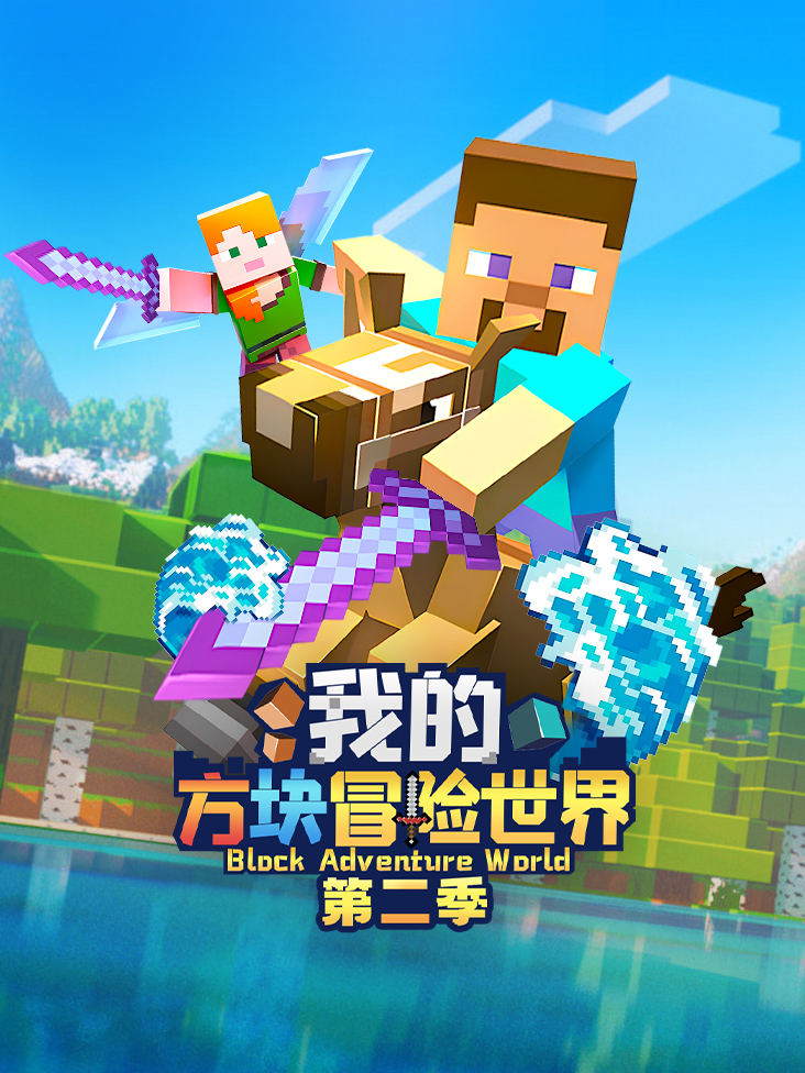 我的方块冒险世界 2}
