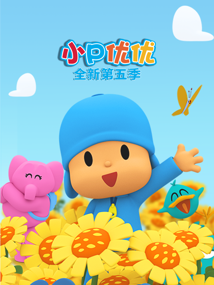 小P优优第五季封面图