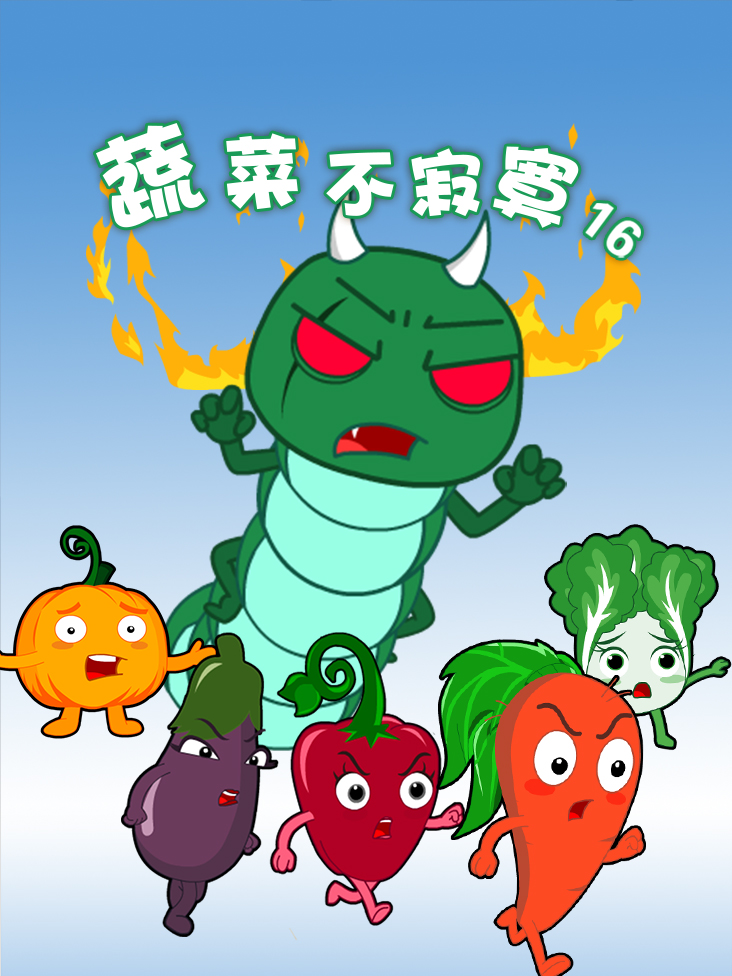 蔬菜不寂寞第十六季封面图