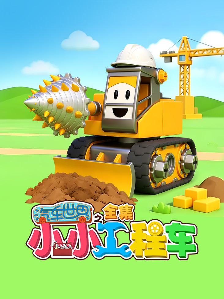 汽车世界之小小工程车全集封面图