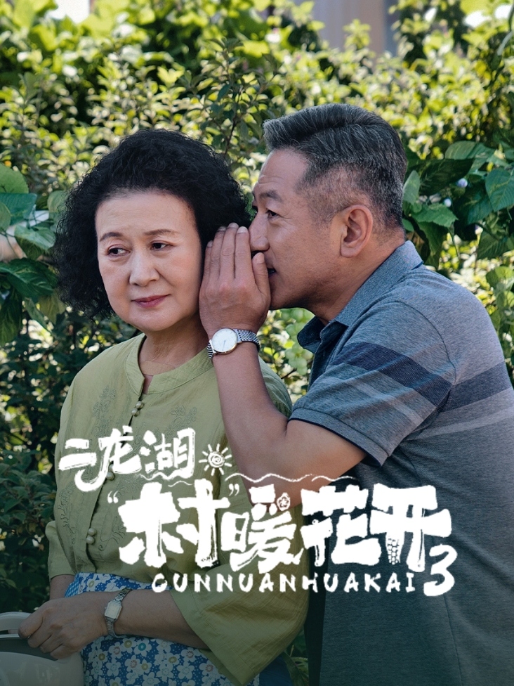 二龙湖村暖花开3