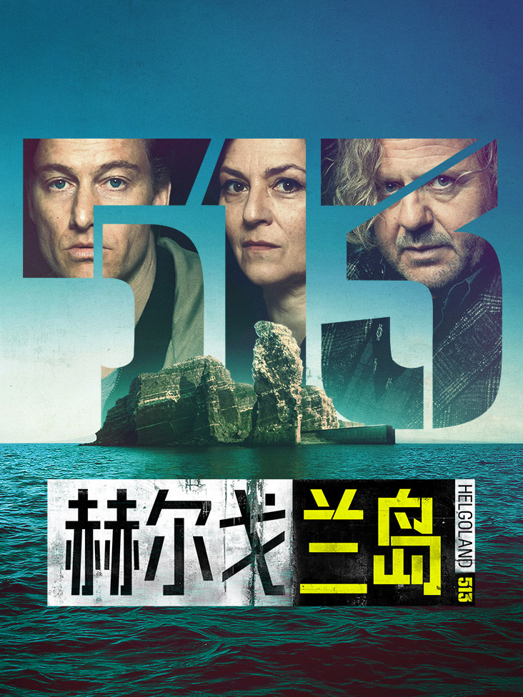 赫尔戈兰岛封面图