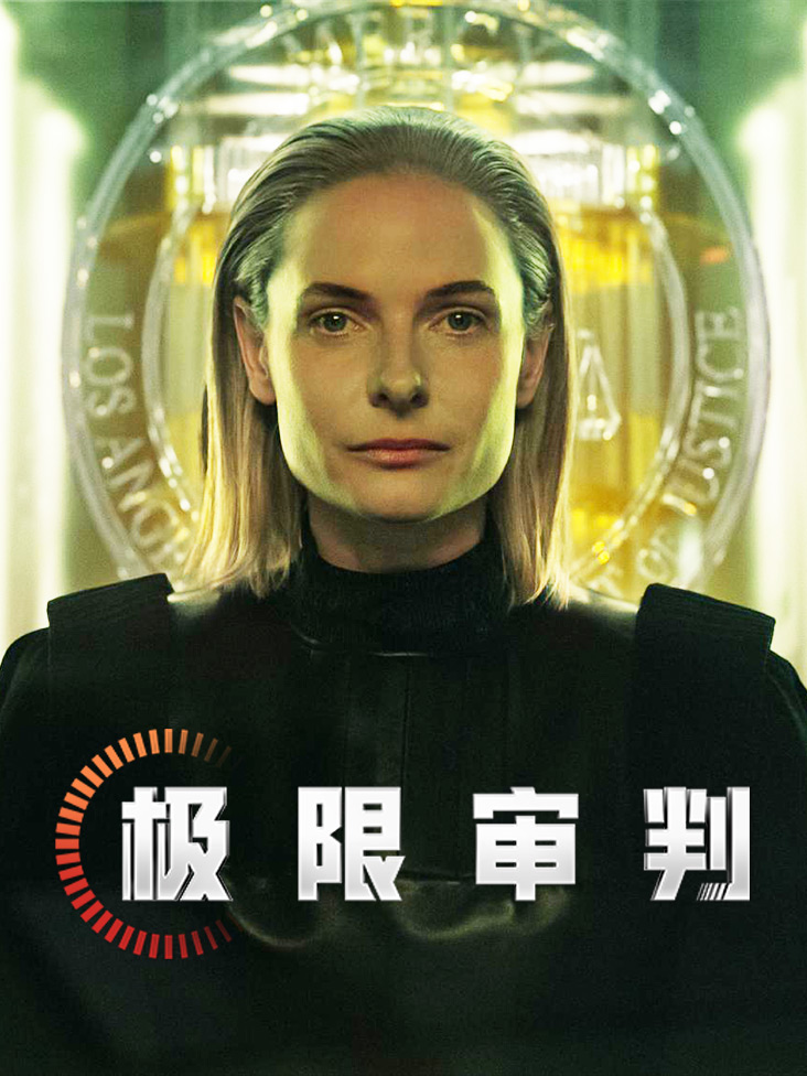 极限审判封面图