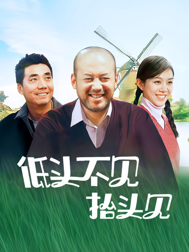 低头不见抬头见