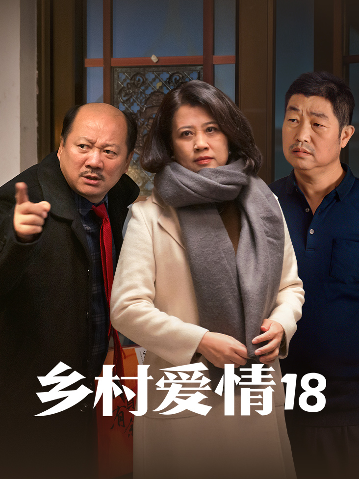乡村爱情18封面图