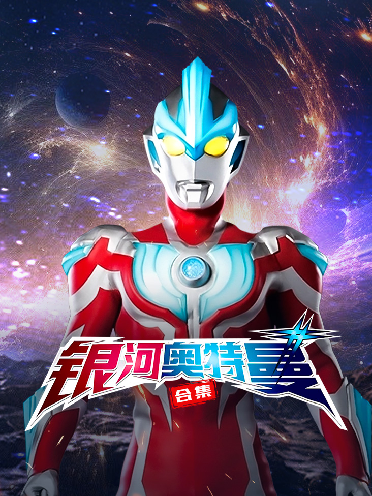 银河奥特曼合集封面图