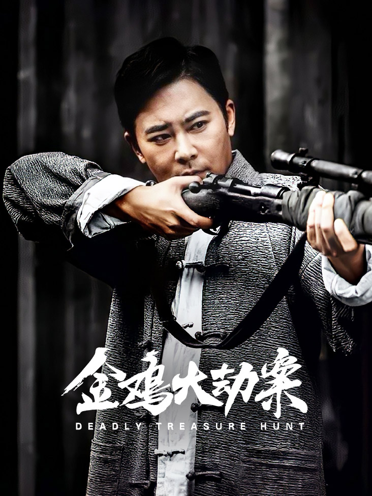 金鸡大劫案