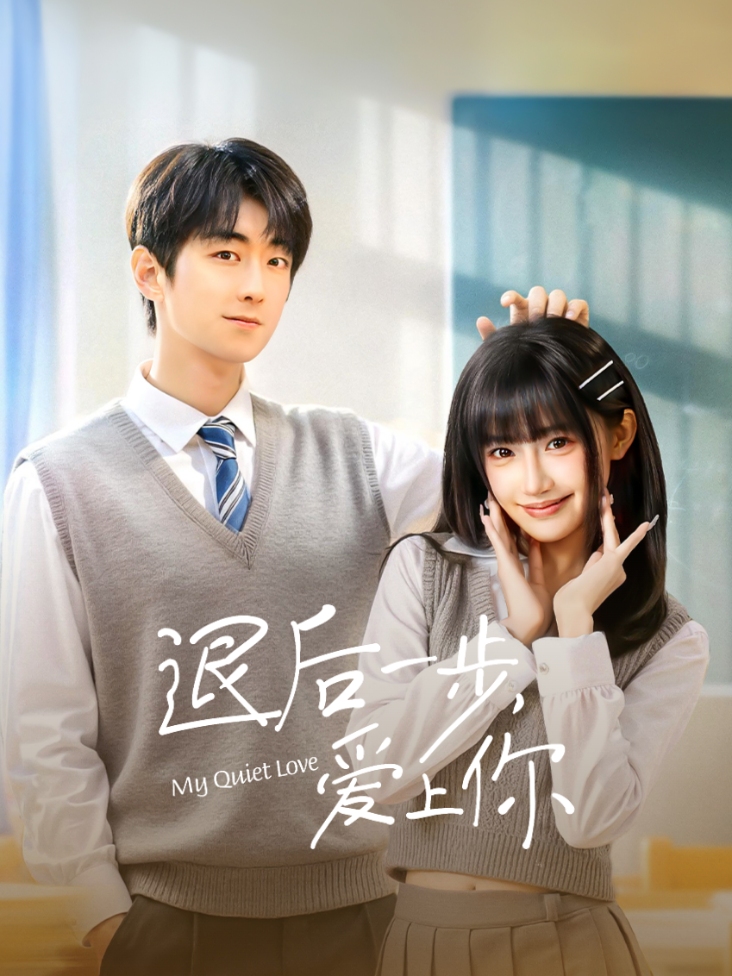 退后一步，爱上你封面图