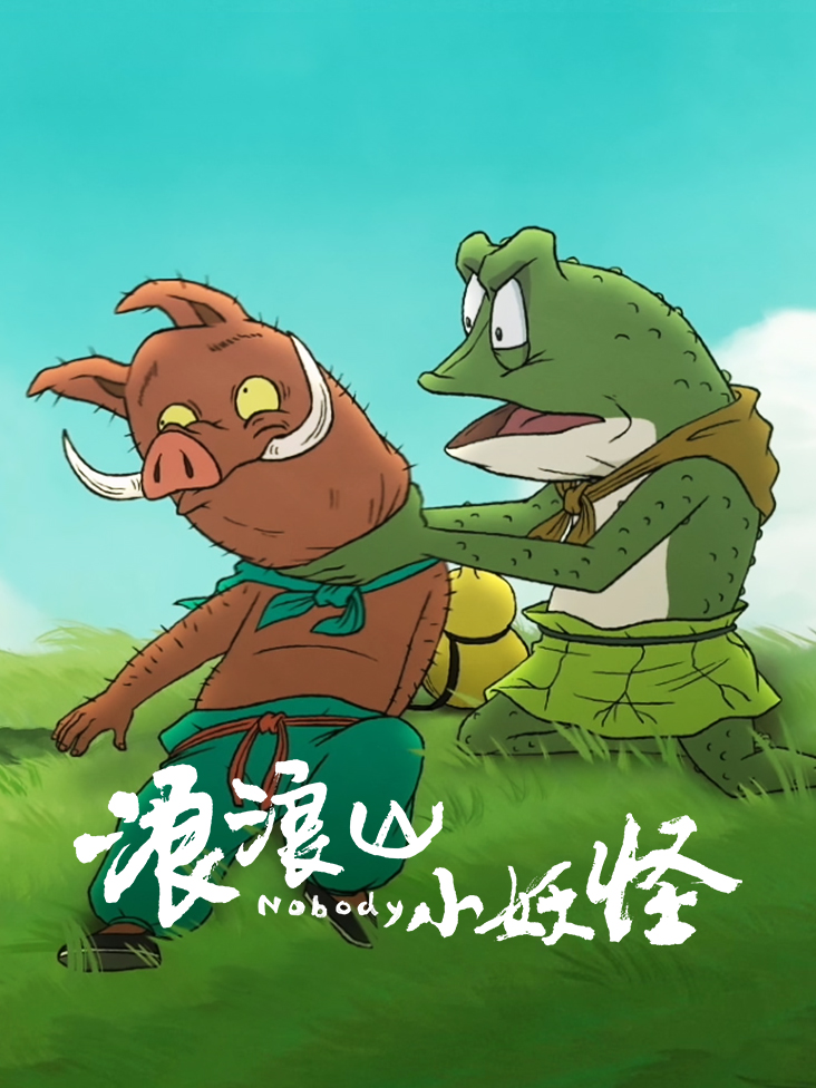 浪浪山小妖怪