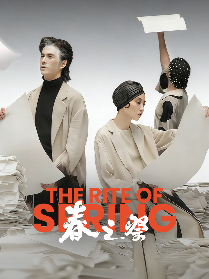 江苏大剧院原创舞蹈剧场春之祭2025排演纪录封面图