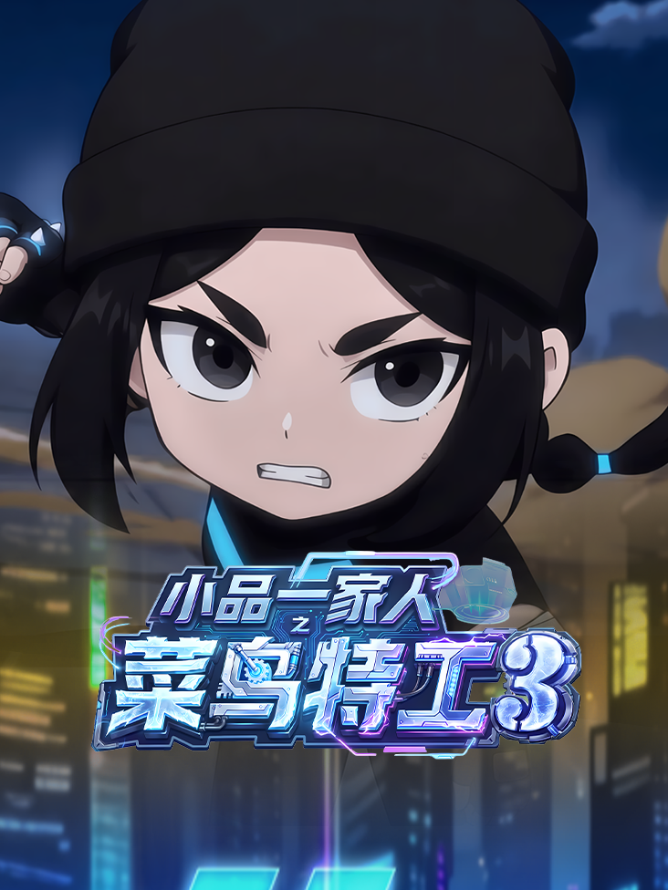 小品一家人之菜鸟特工第三季