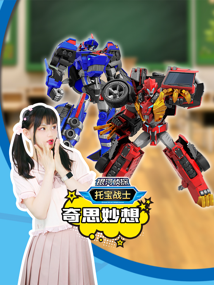 托宝战士之奇思妙想}