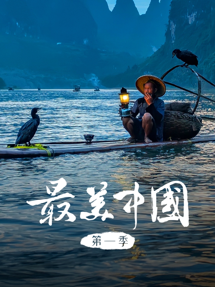 最美中国 第一季