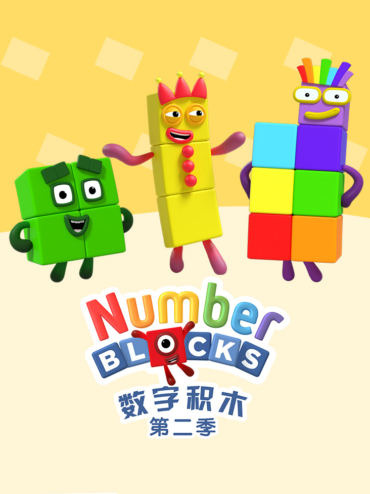 数字积木 2