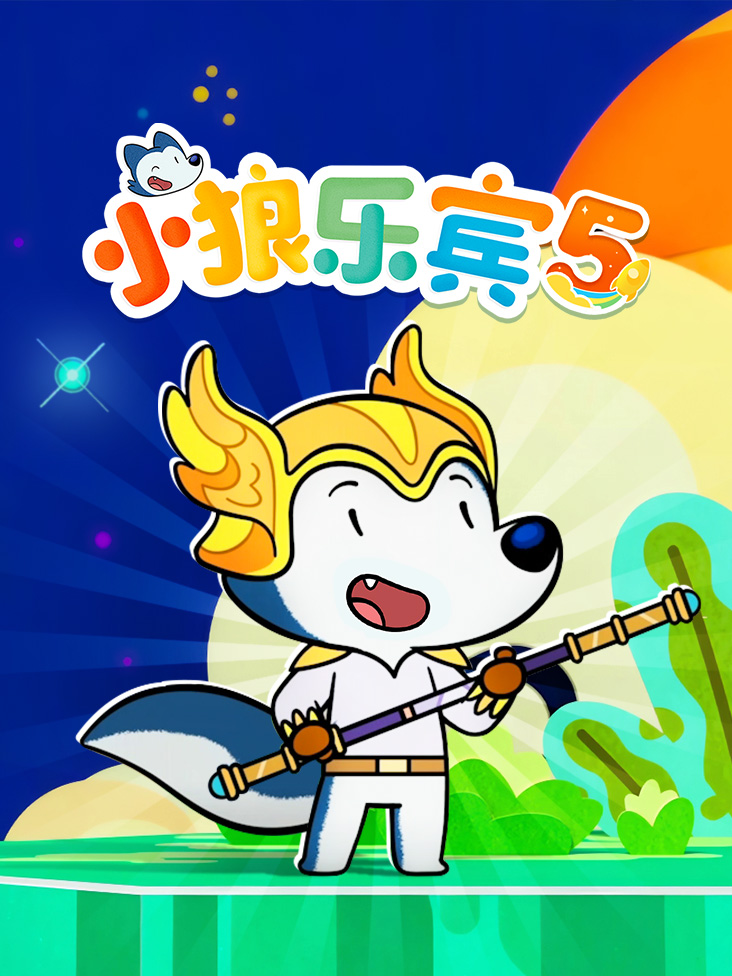 小狼乐宾第五季
