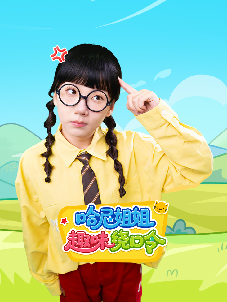 哈尼姐姐趣味绕口令}