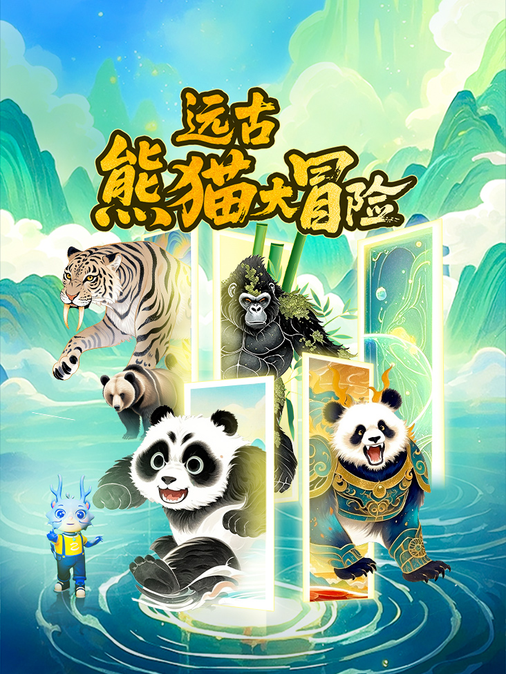 远古熊猫大冒险