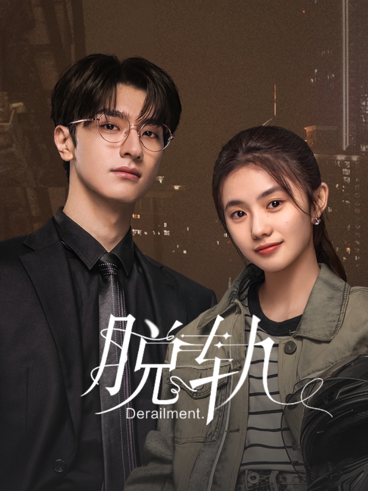 脱轨封面图