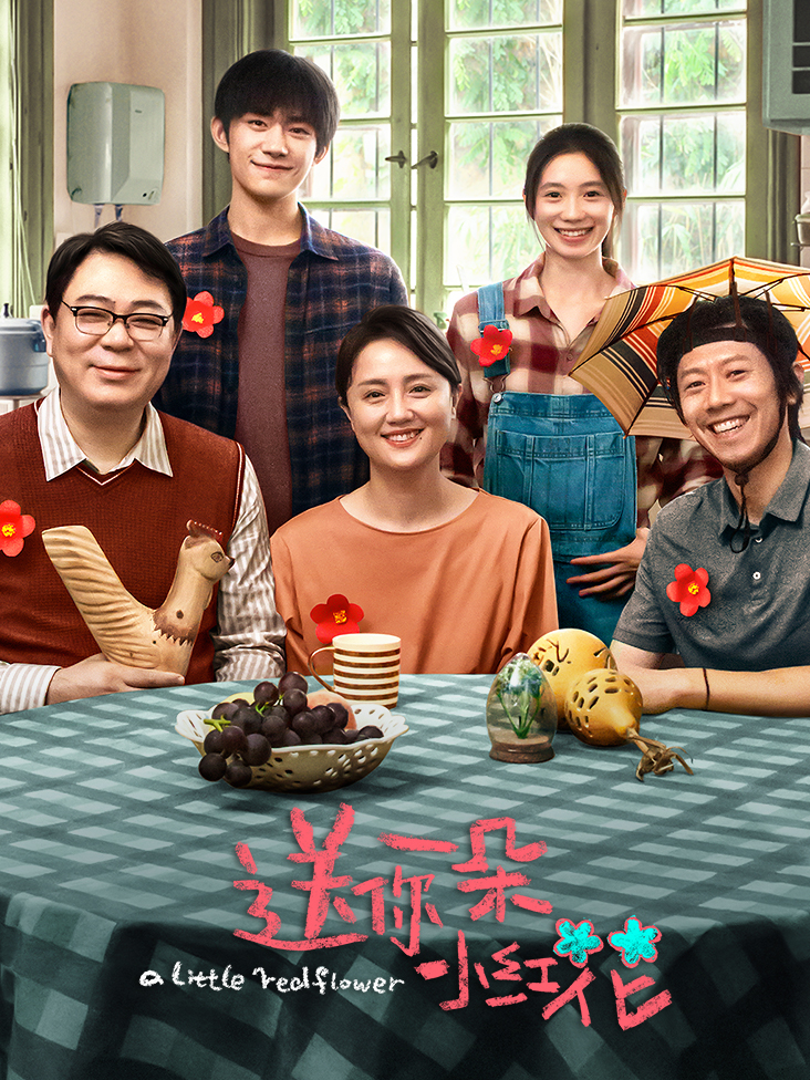 送你一朵小红花
