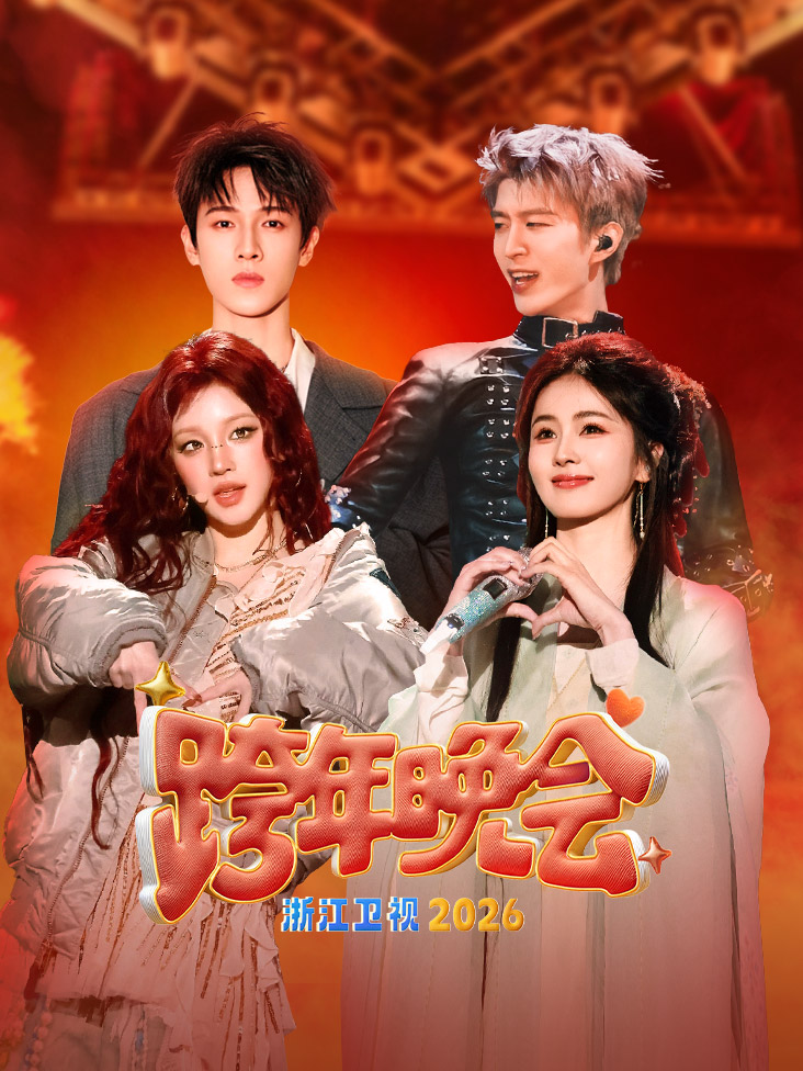 浙江卫视跨年晚会2026封面图
