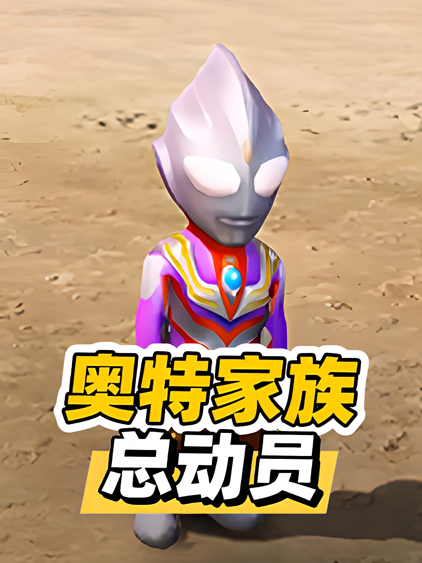 奥特家族总动员