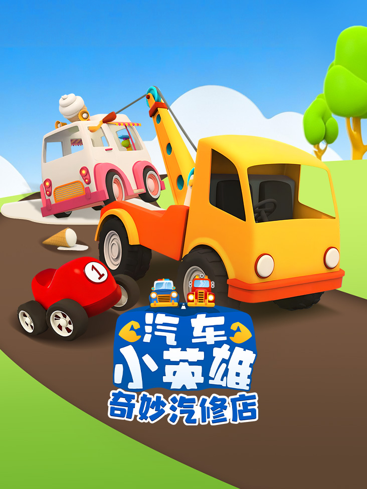 汽车小英雄奇妙汽修店封面图