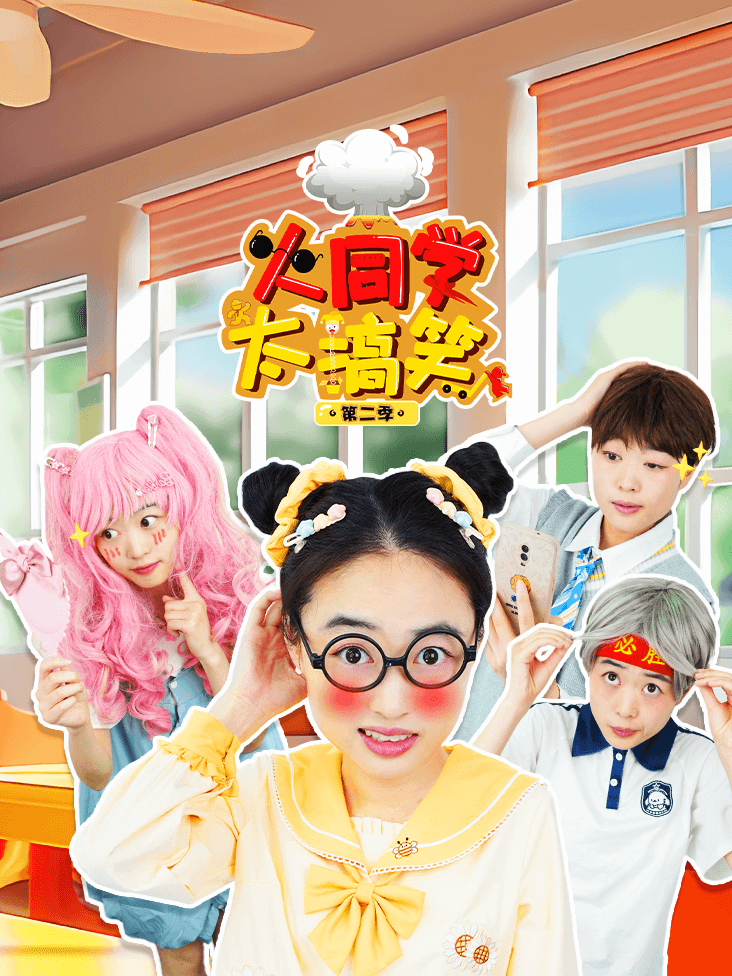 火同学太搞笑 2