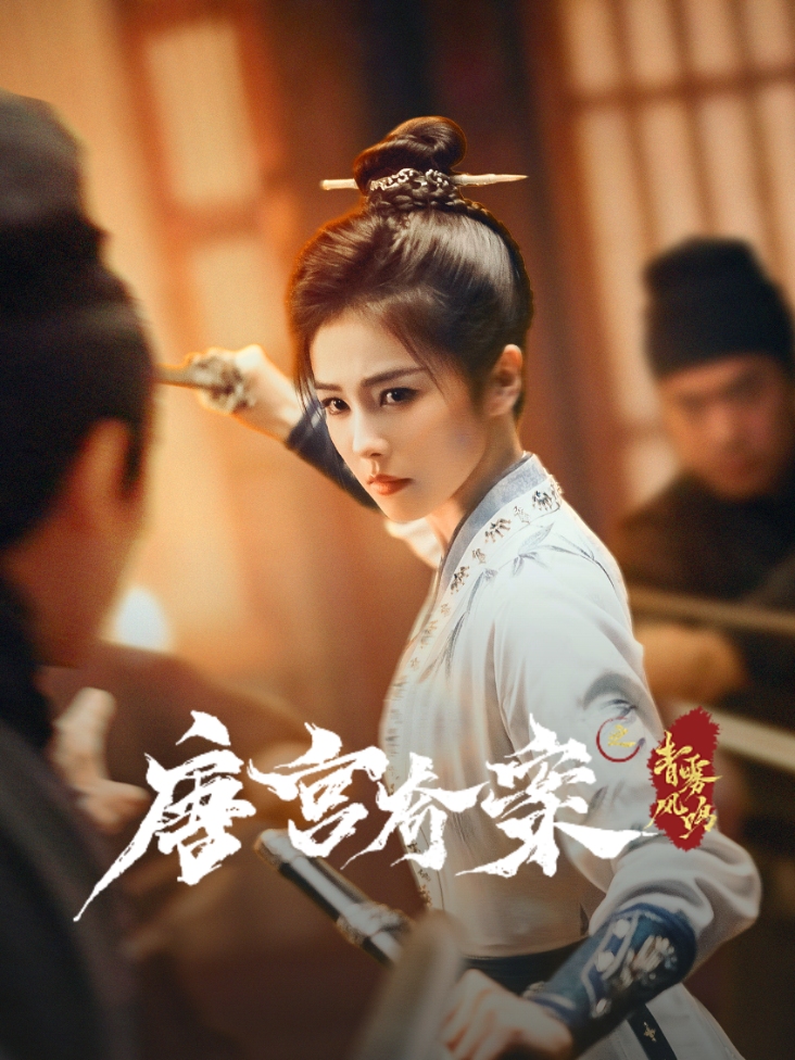 唐宫奇案之青雾风鸣