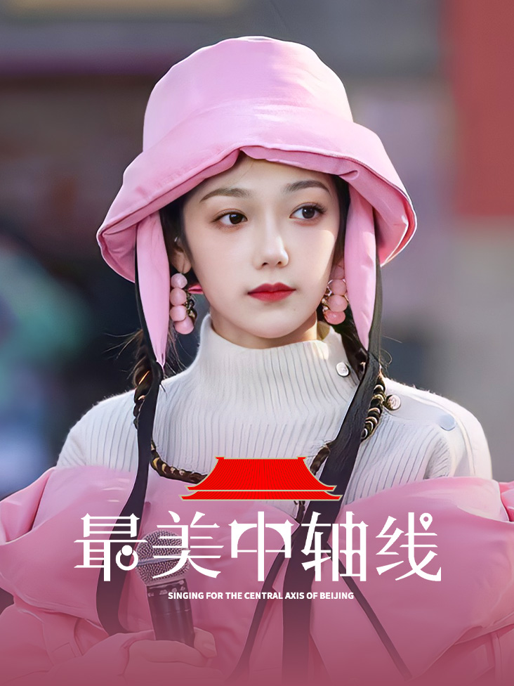 《最美中轴线第二季》完整版免费在线观看
