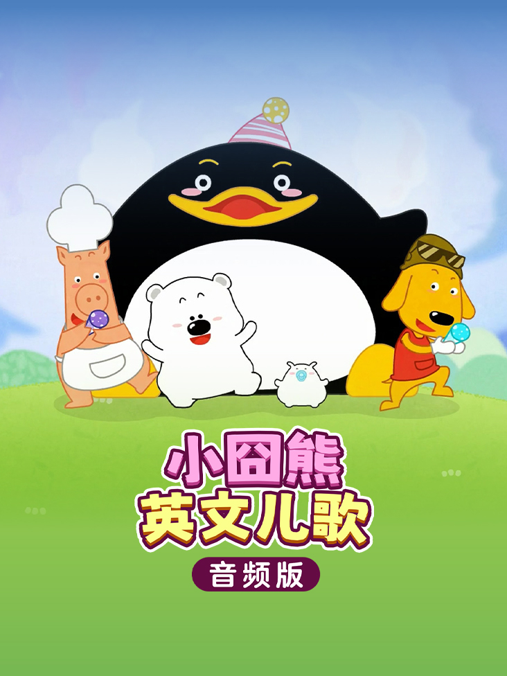 小囧熊英文儿歌音频版封面图