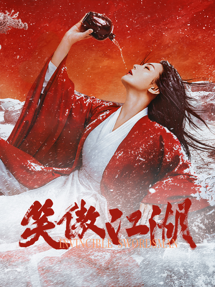 笑傲江湖