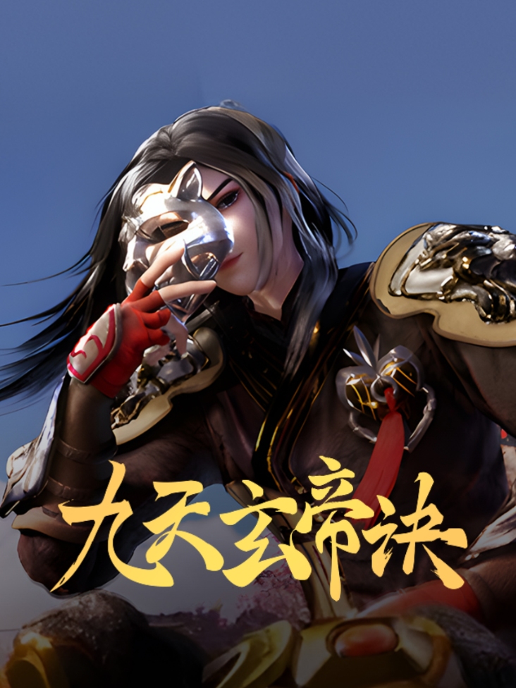 九天玄帝诀封面图