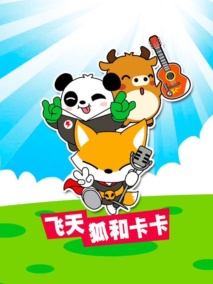 飞天狐和卡卡