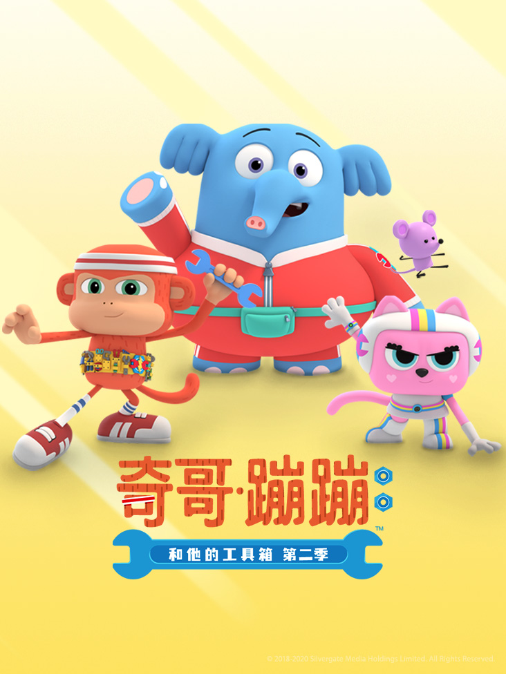 奇哥蹦蹦和他的工具箱第二季封面图
