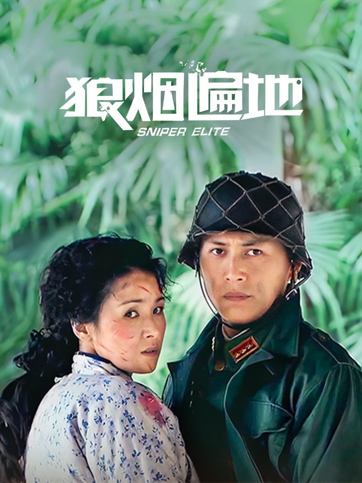 狼烟遍地