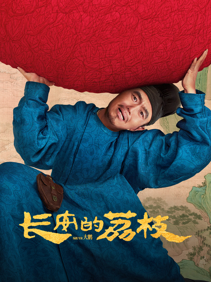 长安的荔枝封面图