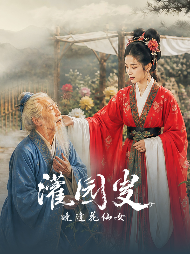 灌园叟晚逢花仙女