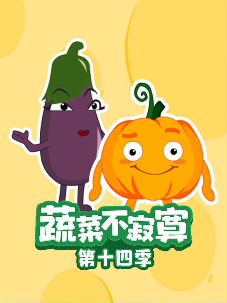 蔬菜不寂寞第十四季