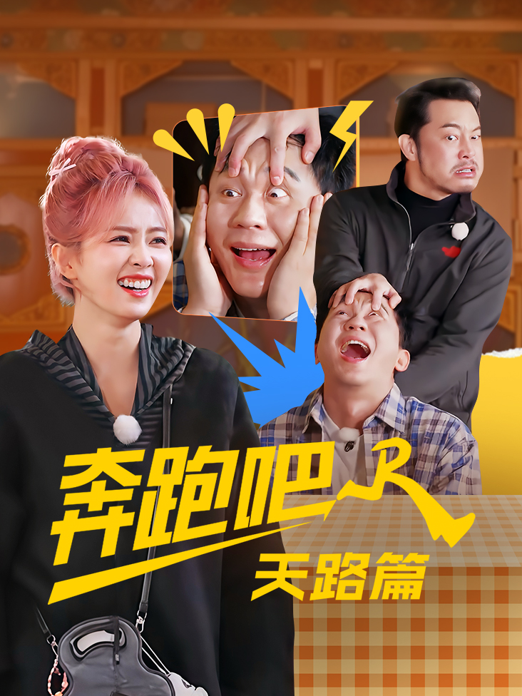 奔跑吧天路篇