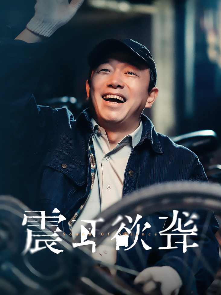 震耳欲聋封面图