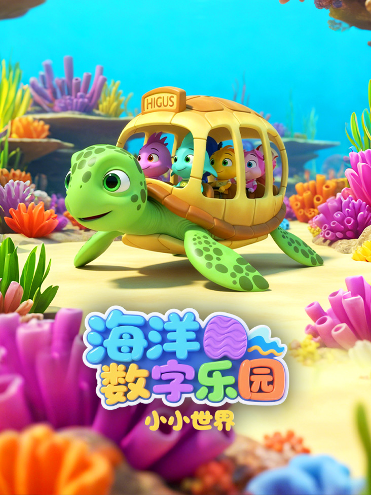 小小世界：海洋数字乐园
